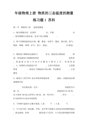 年级物理上册 物质的三态温度的测量练习题1 苏科.docx