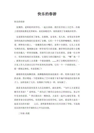 快乐的春游(1).docx