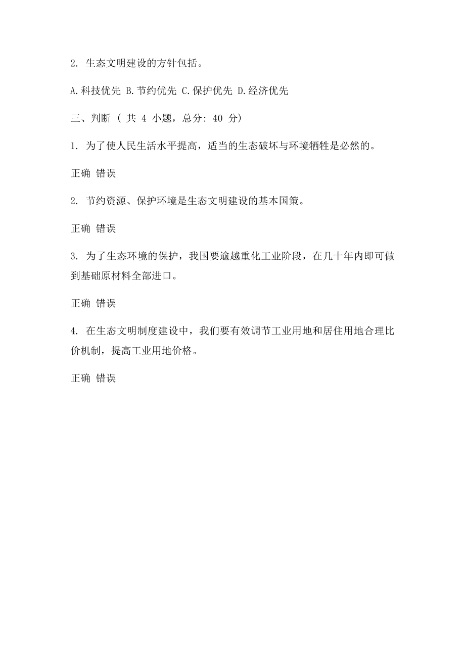 建立生态文明制度体系 加强资源生态环境保护90分答案.docx_第2页