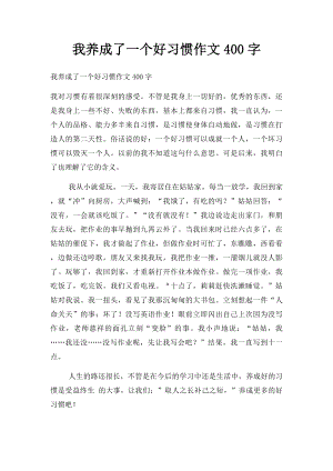 我养成了一个好习惯作文400字.docx