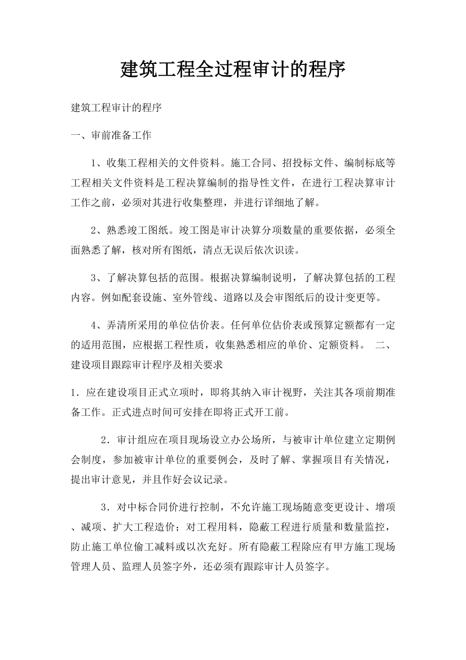 建筑工程全过程审计的程序.docx_第1页