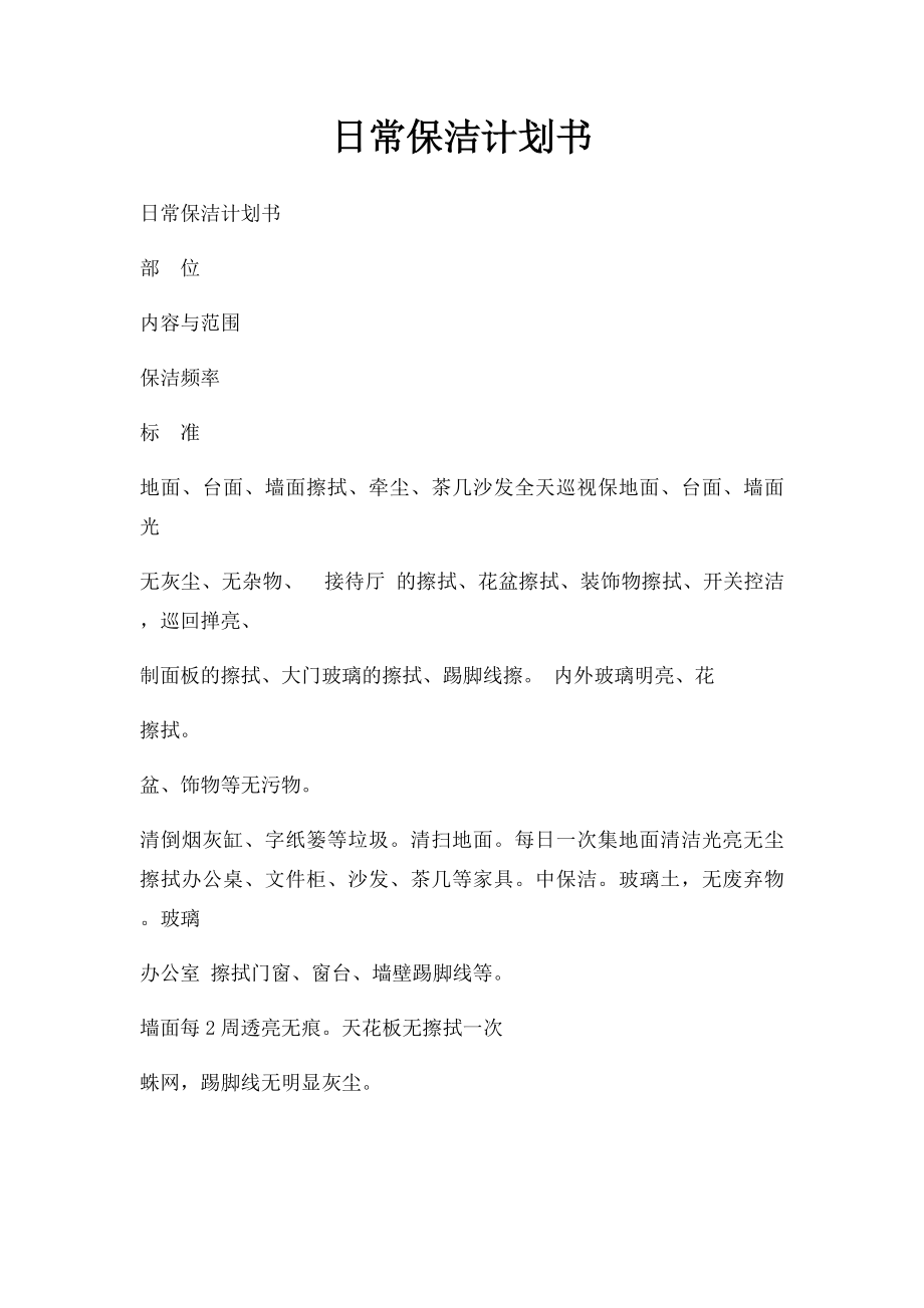 日常保洁计划书.docx_第1页