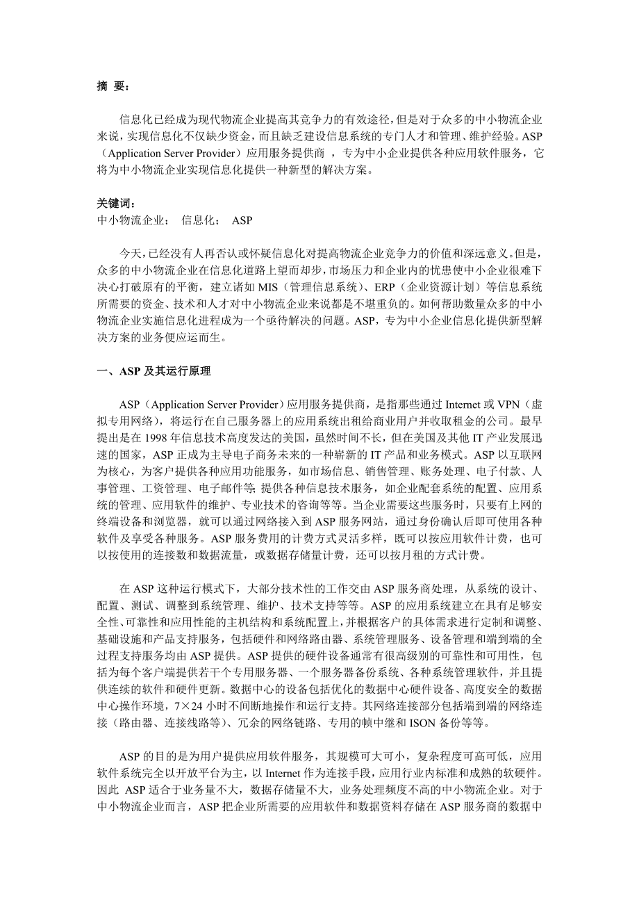 ASP：一种中小物流企业的信息化解决方案.doc_第1页