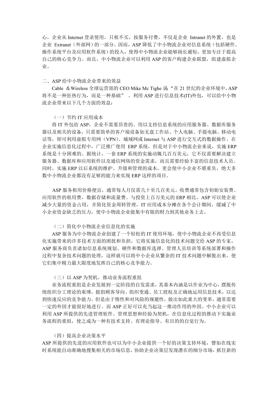 ASP：一种中小物流企业的信息化解决方案.doc_第2页