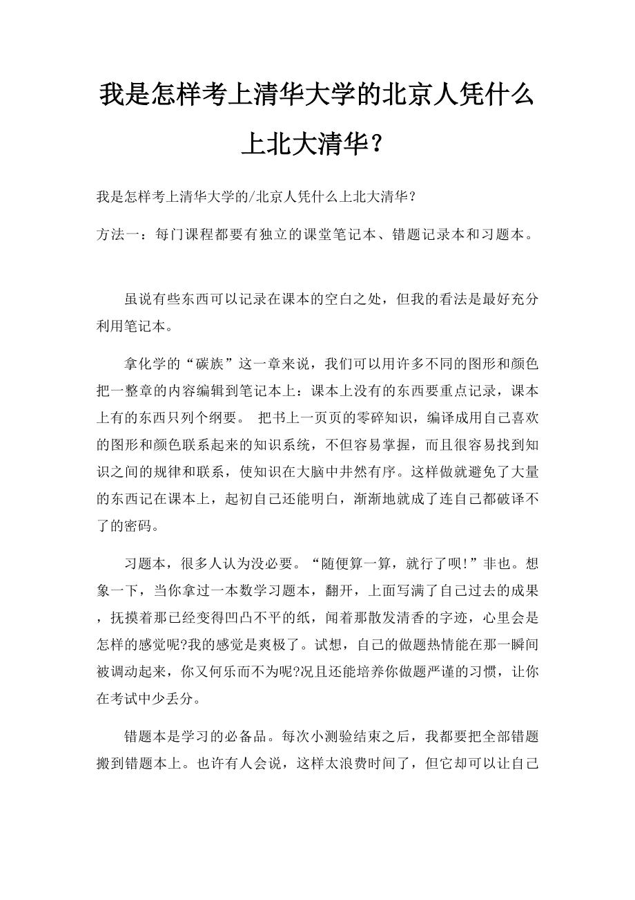 我是怎样考上清华大学的北京人凭什么上北大清华？.docx_第1页