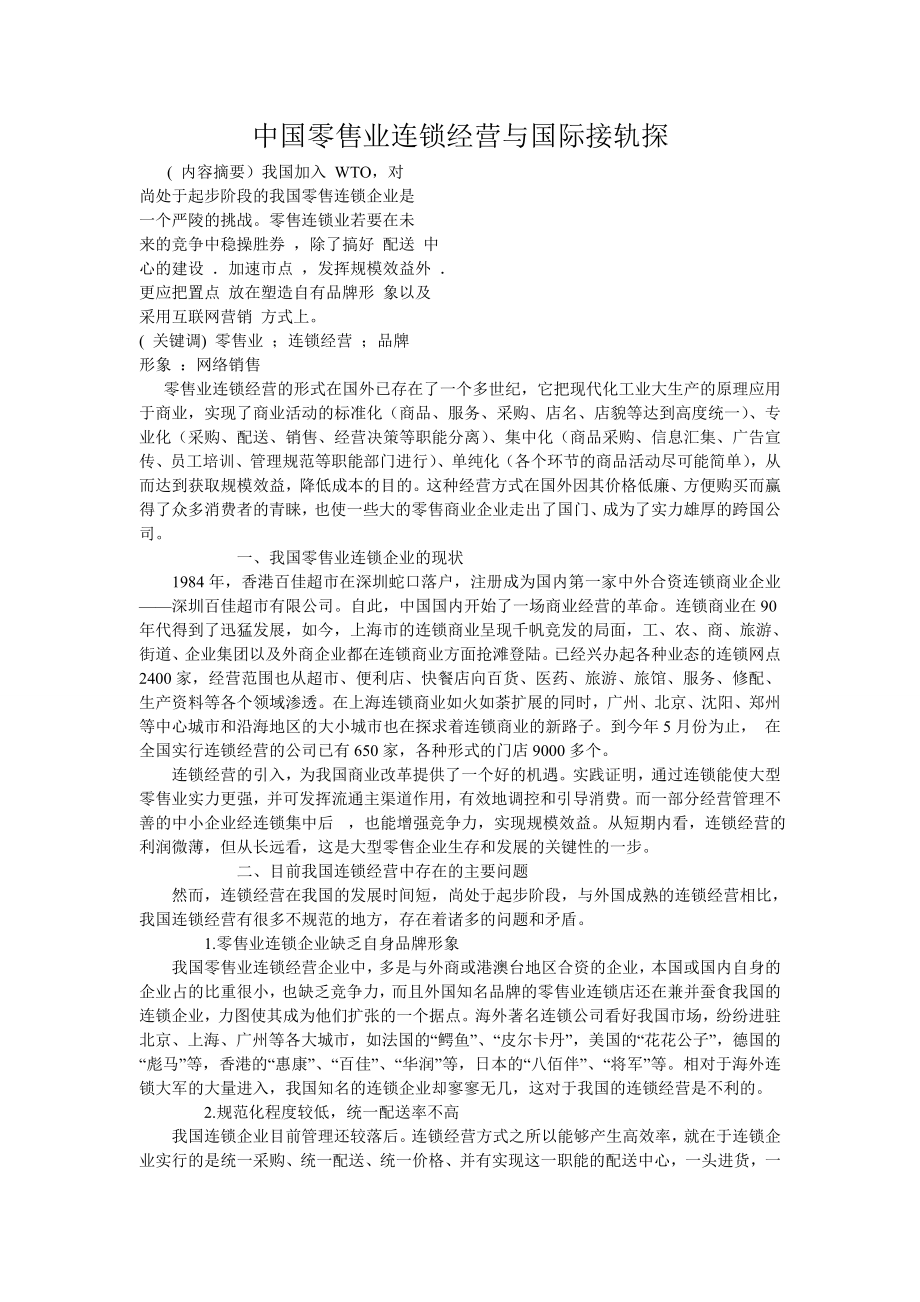 中国零售业连锁经营与国际接轨探.doc_第1页