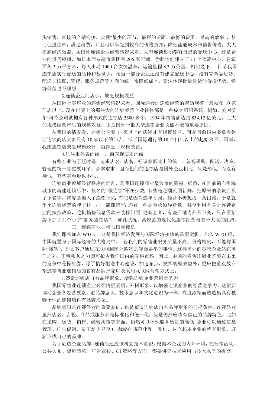 中国零售业连锁经营与国际接轨探.doc_第2页