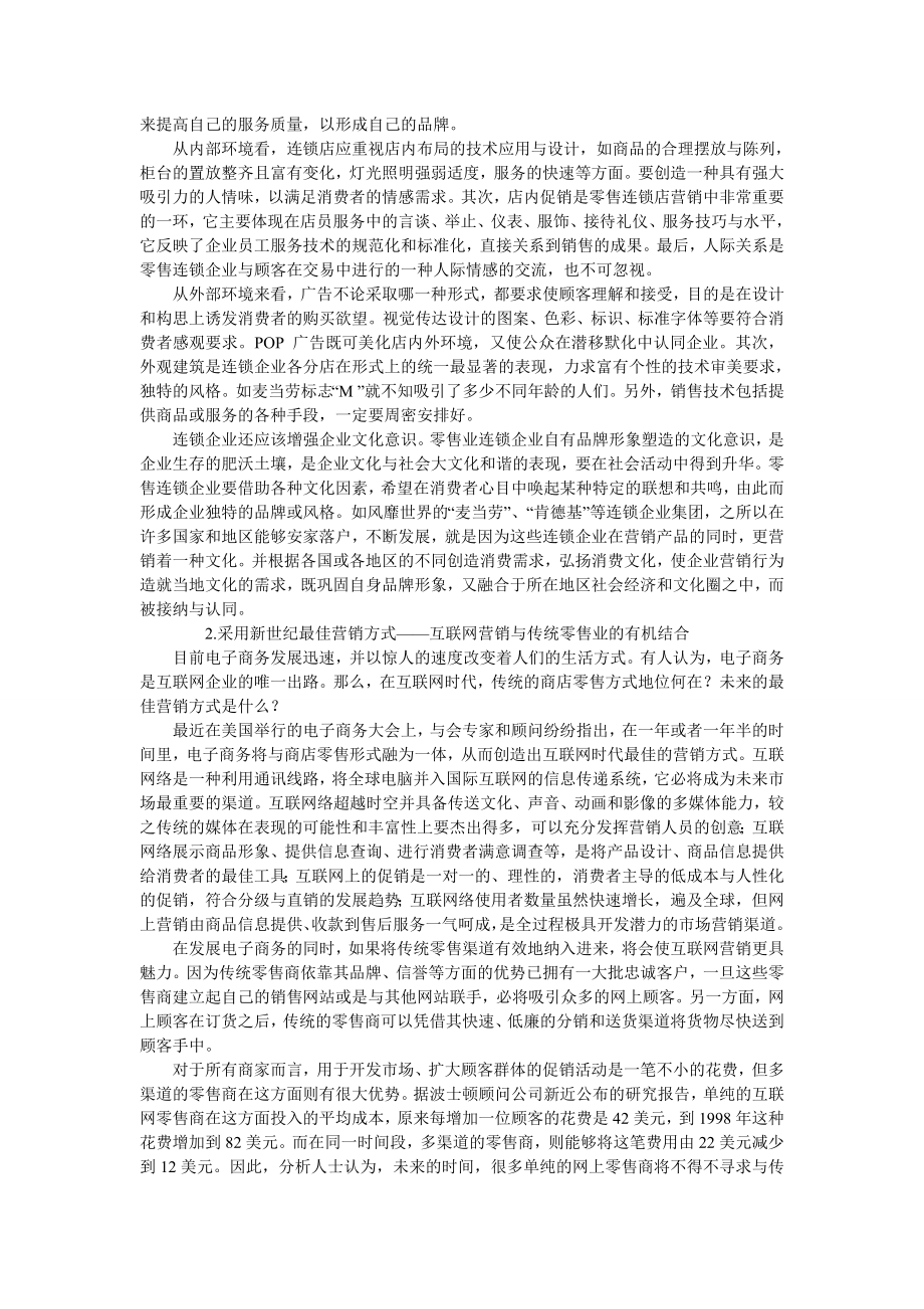 中国零售业连锁经营与国际接轨探.doc_第3页