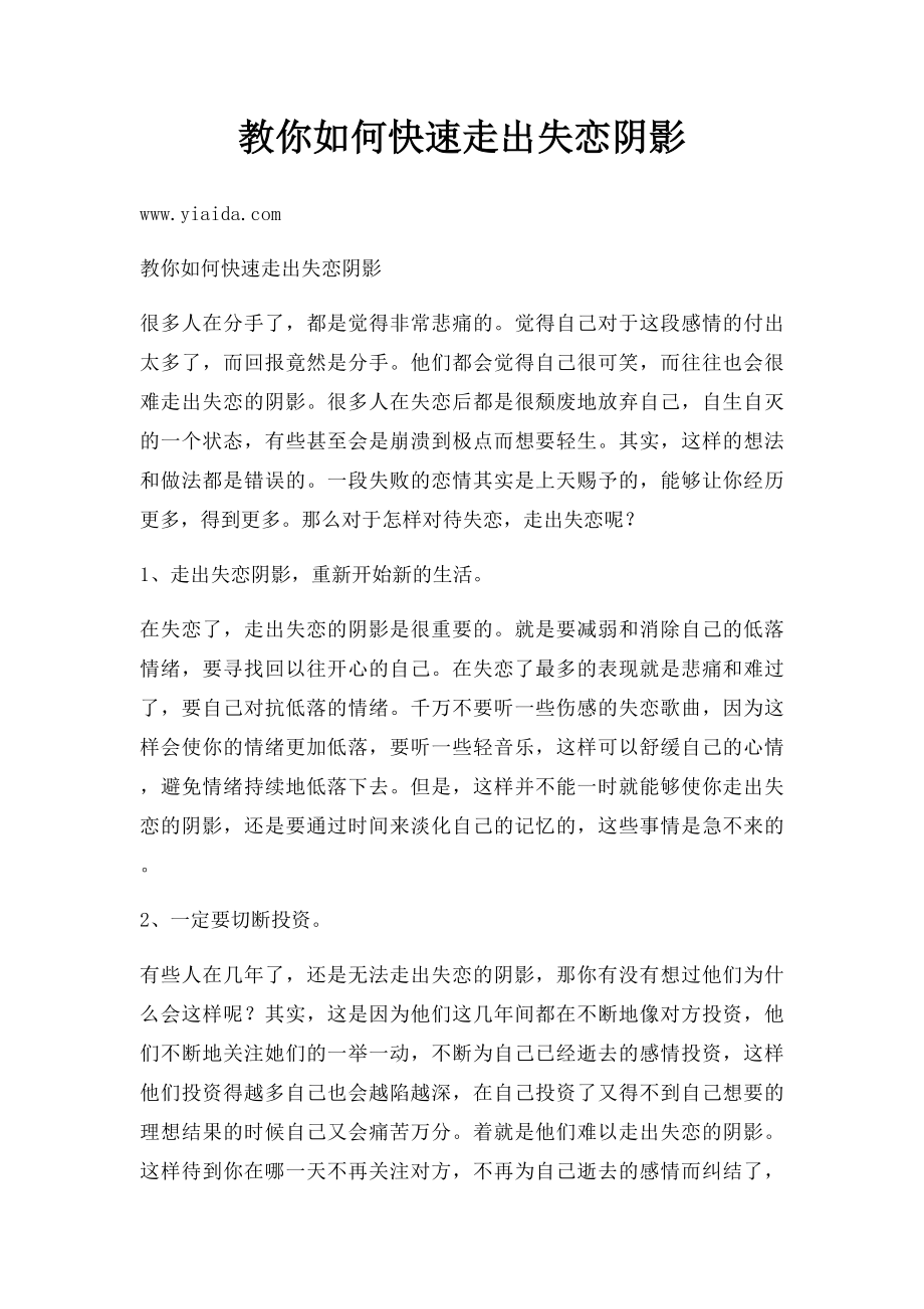 教你如何快速走出失恋阴影.docx_第1页