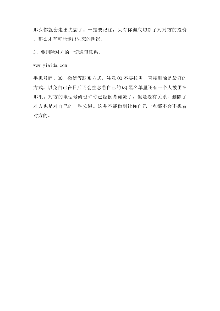 教你如何快速走出失恋阴影.docx_第2页