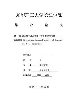 464520930物流管理毕业论文浅论顺丰速运集团仓管员的建设问题.doc