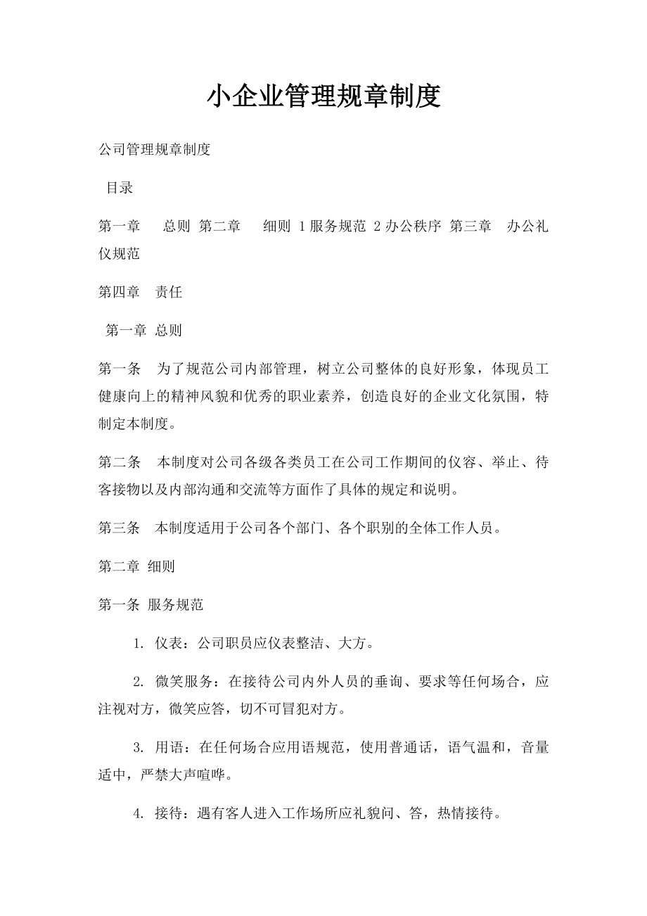 小企业管理规章制度.docx_第1页