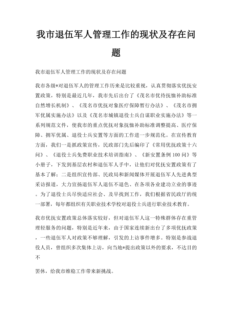 我市退伍军人管理工作的现状及存在问题.docx_第1页