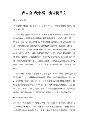 我安全,我幸福演讲稿范文.docx