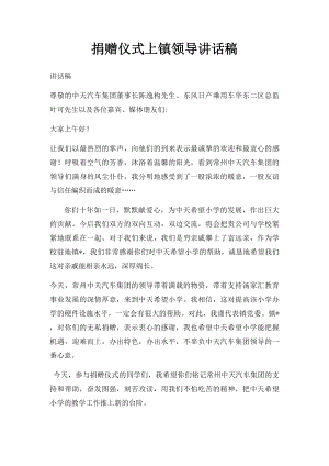 捐赠仪式上镇领导讲话稿.docx