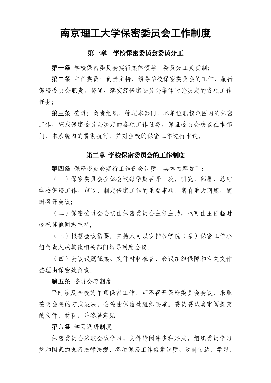 南京理工大学保密委员会工作制度1.doc_第1页