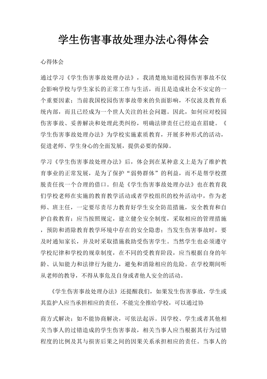 学生伤害事故处理办法心得体会.docx_第1页