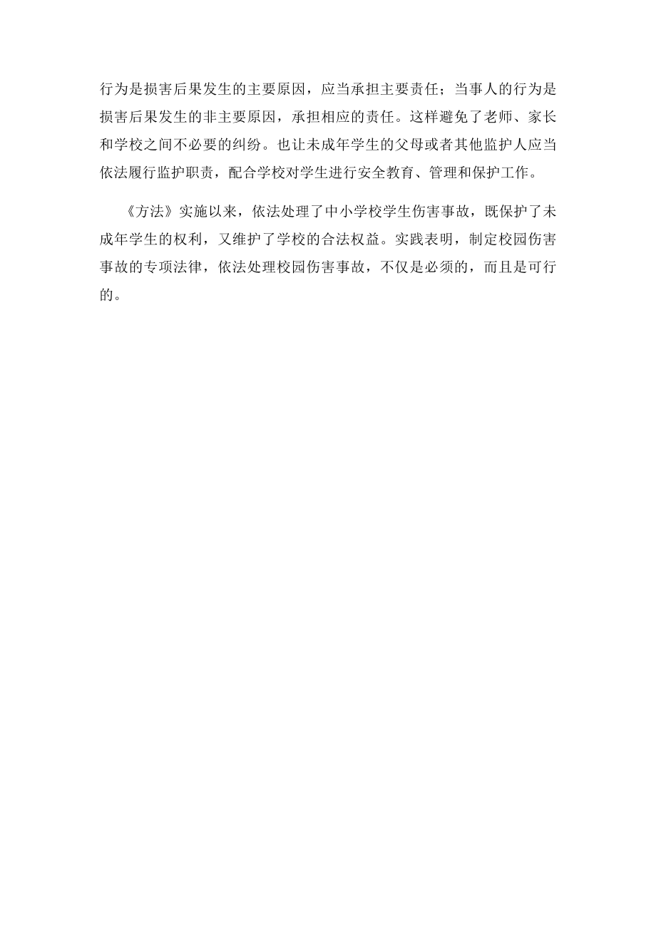 学生伤害事故处理办法心得体会.docx_第2页