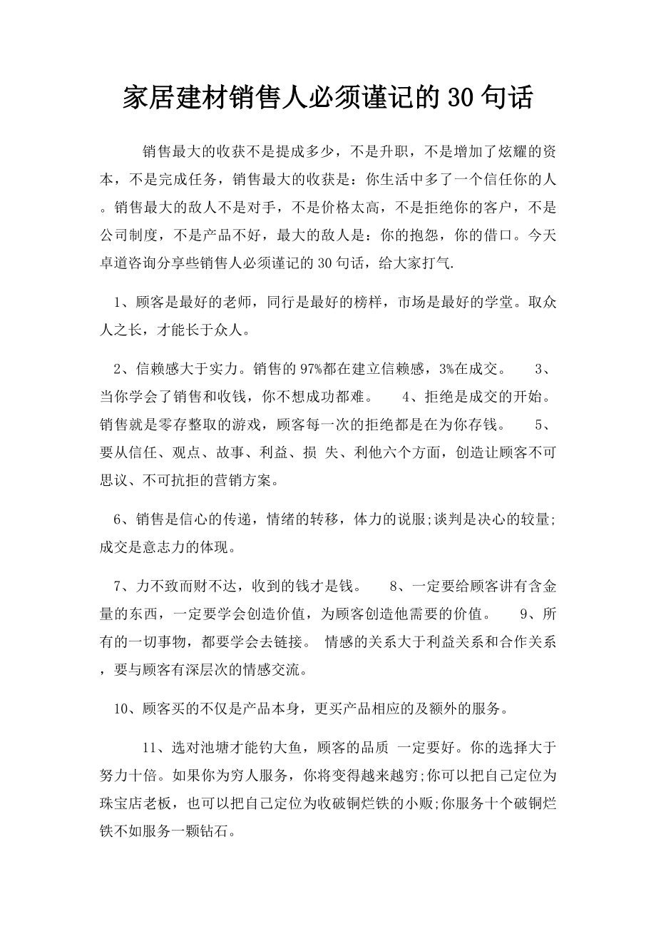 家居建材销售人必须谨记的30句话.docx_第1页