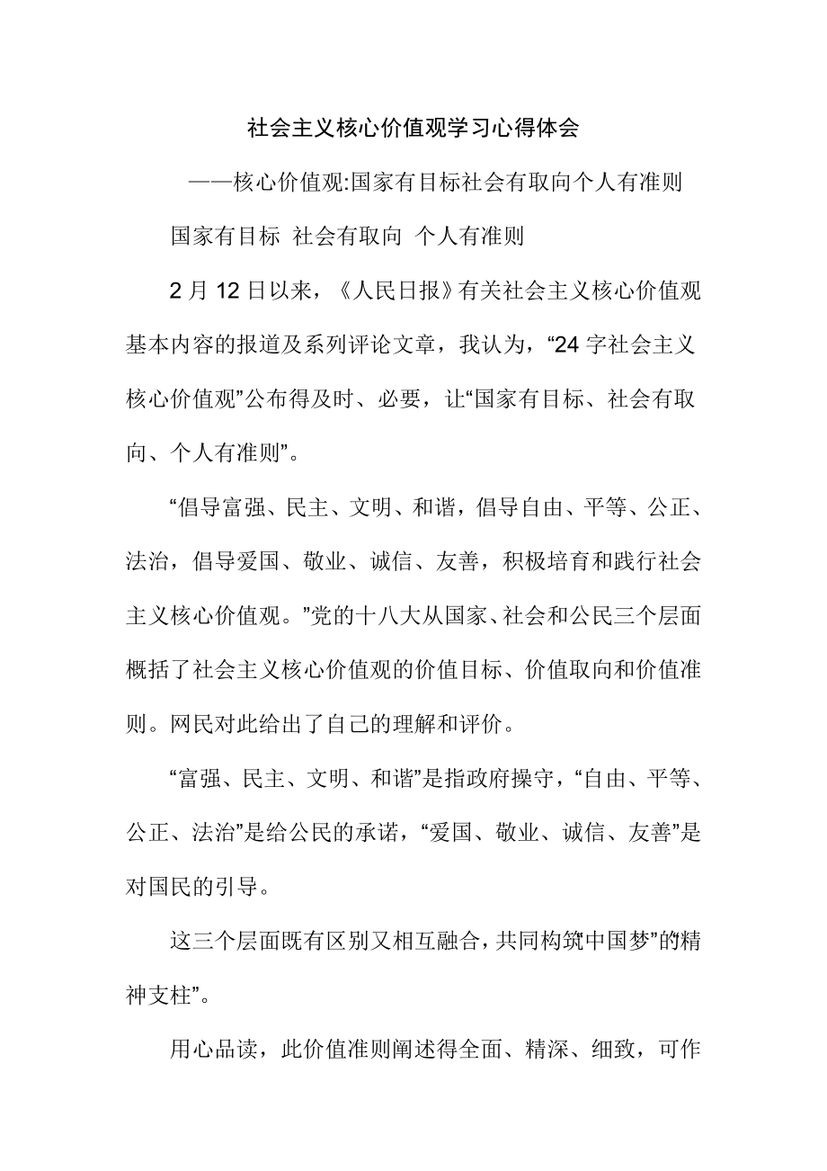 社会主义核心价值观学习心得体会.doc_第1页