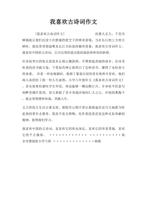 我喜欢古诗词作文.docx