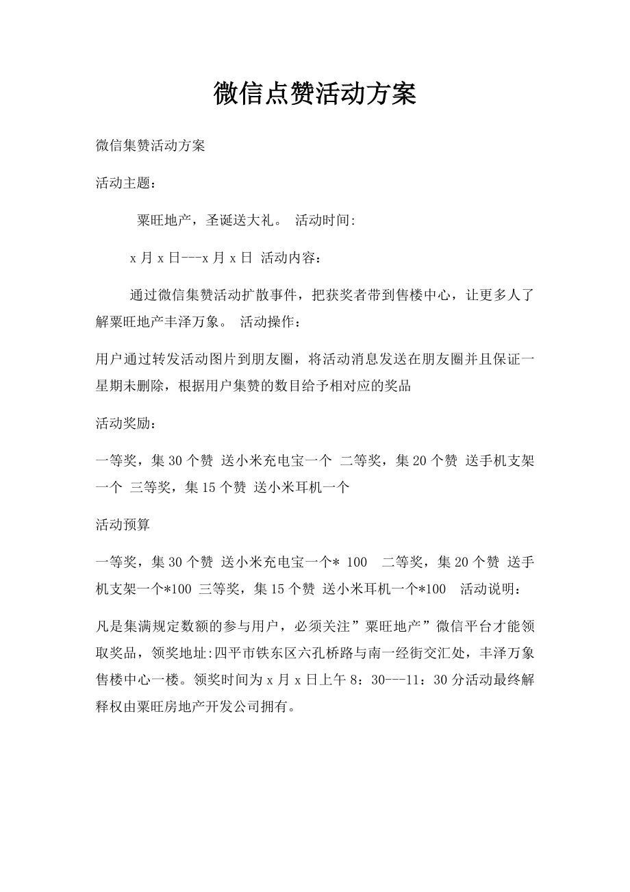 微信点赞活动方案.docx_第1页