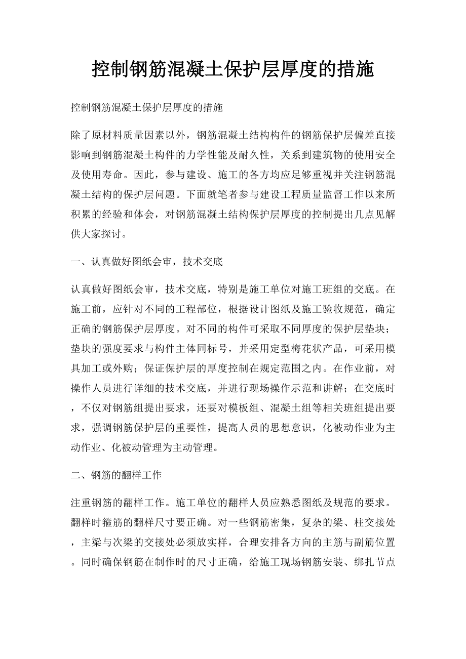 控制钢筋混凝土保护层厚度的措施.docx_第1页