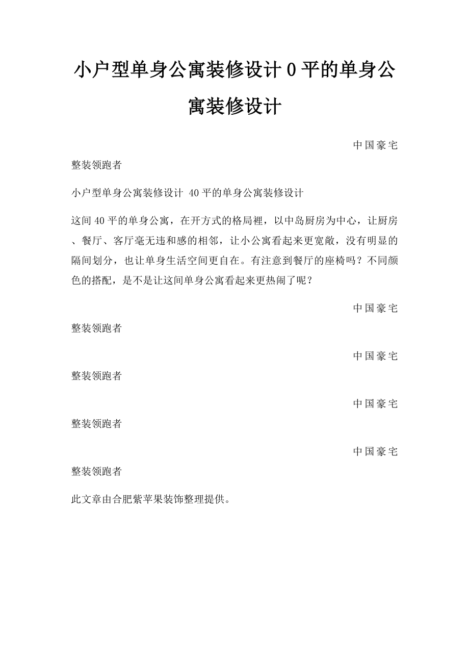 小户型单身公寓装修设计0平的单身公寓装修设计.docx_第1页