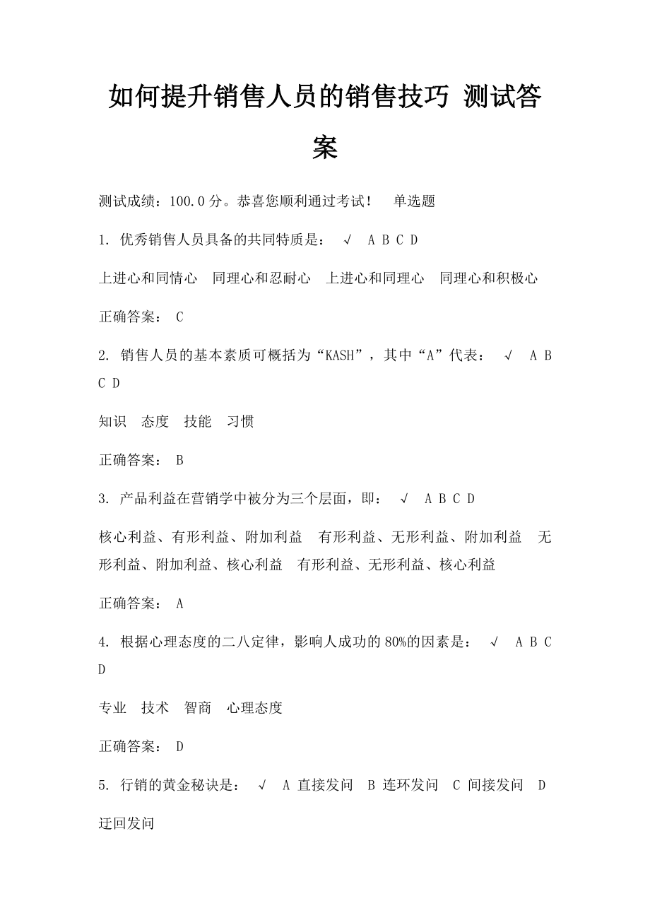 如何提升销售人员的销售技巧 测试答案.docx_第1页