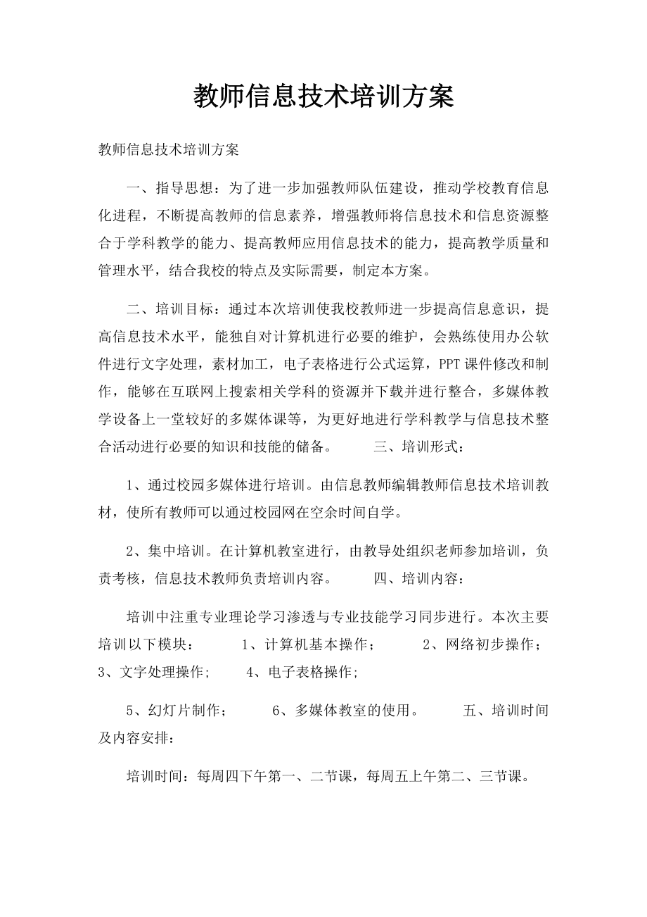 教师信息技术培训方案.docx_第1页