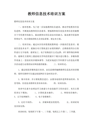 教师信息技术培训方案.docx