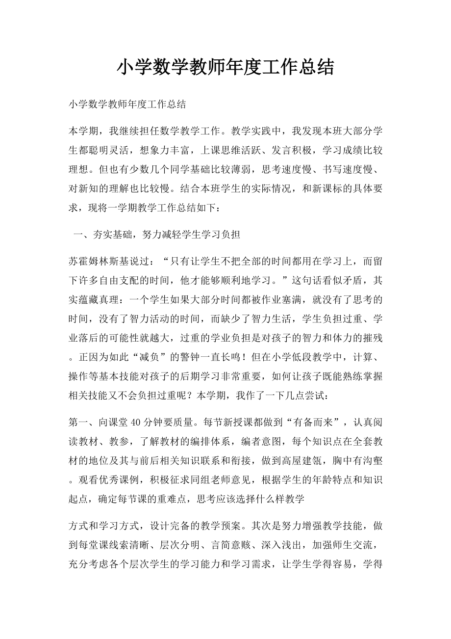 小学数学教师年度工作总结(1).docx_第1页