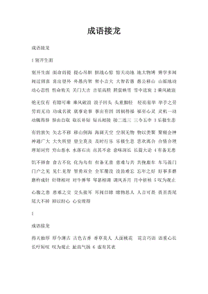 成语接龙(2).docx