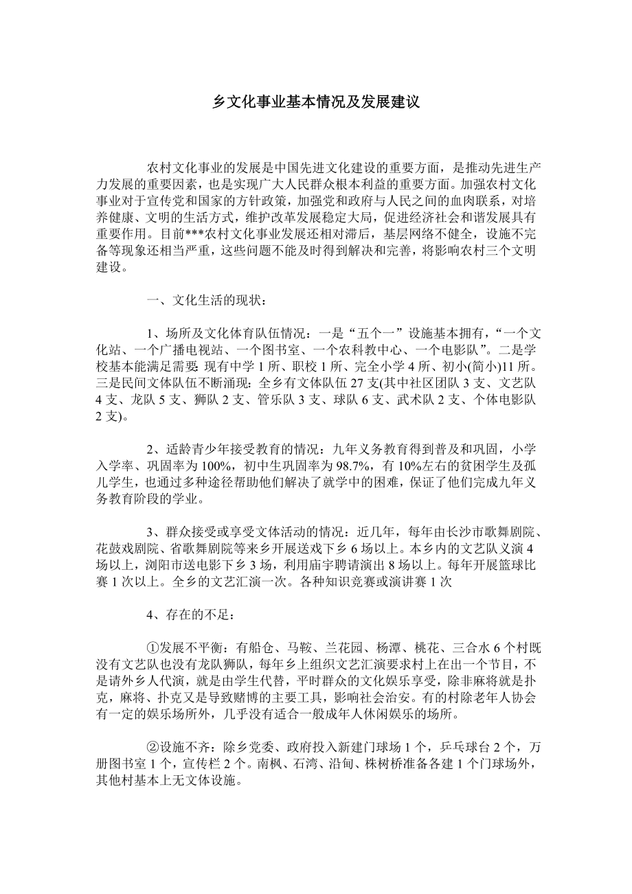 乡文化事业基本情况及发展建议.doc_第1页