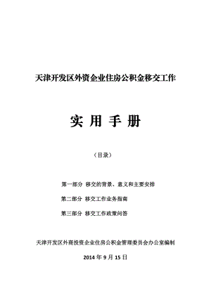 外资企业住房公积金移交工作实用手册.doc