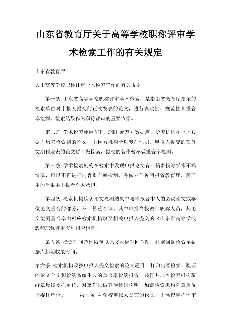 山东省教育厅关于高等学校职称评审学术检索工作的有关规定.docx_第1页