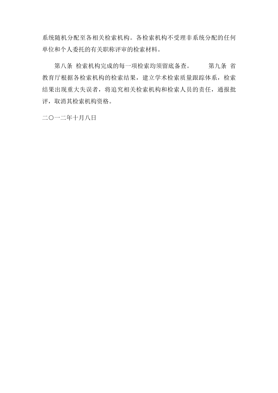 山东省教育厅关于高等学校职称评审学术检索工作的有关规定.docx_第2页