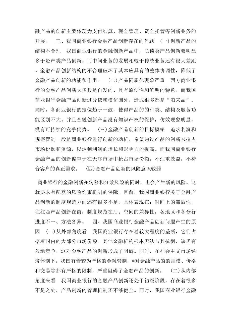 我国商业银行金融产品创新现状.docx_第2页