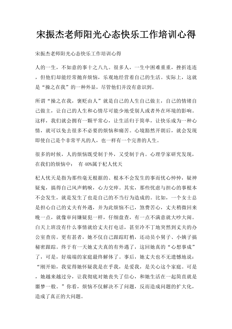 宋振杰老师阳光心态快乐工作培训心得.docx_第1页