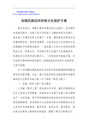 加强民族民间传统文化保护方案.doc