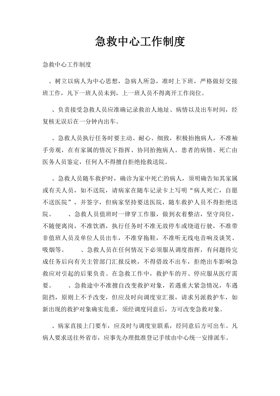 急救中心工作制度.docx_第1页