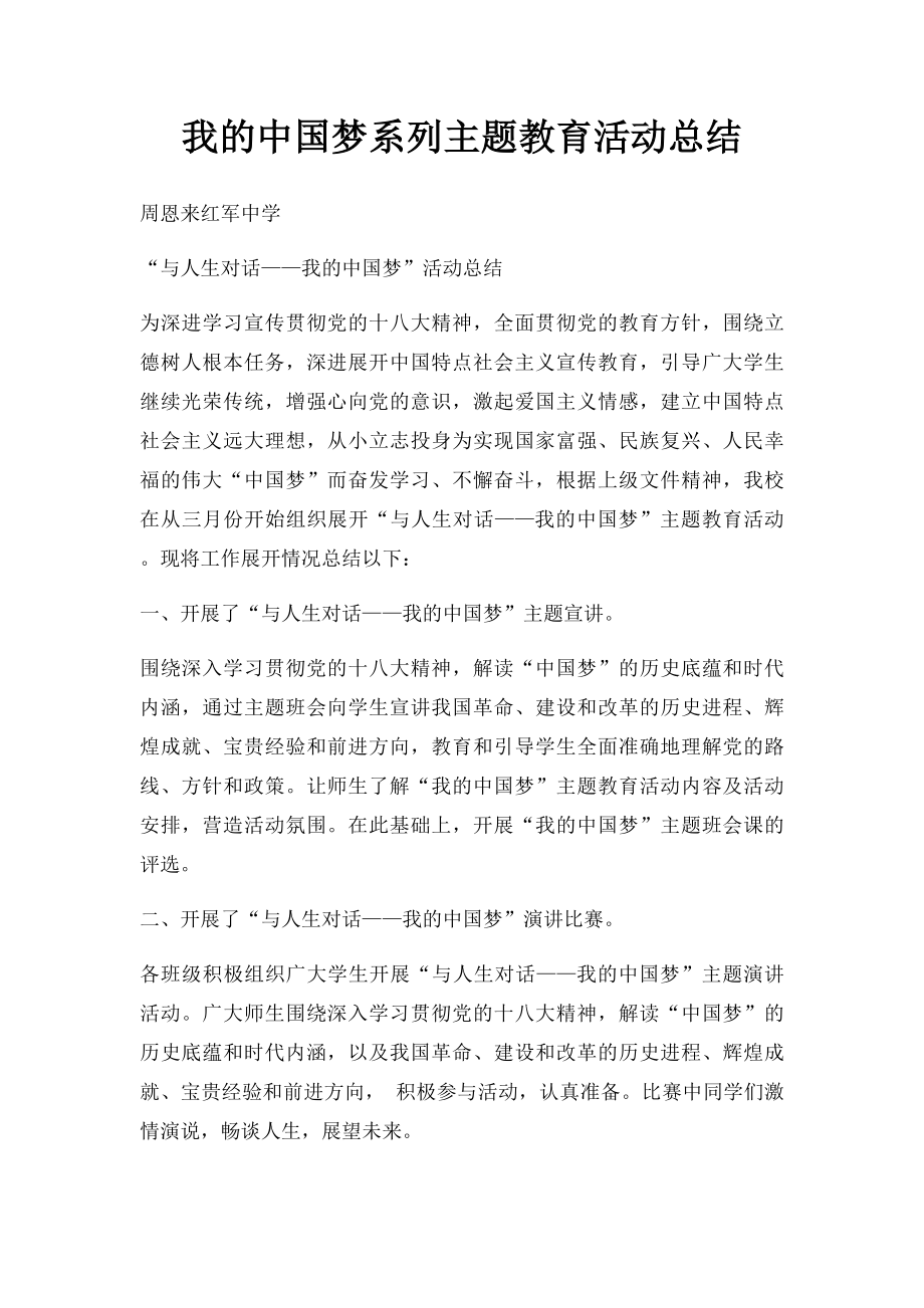 我的中国梦系列主题教育活动总结.docx_第1页