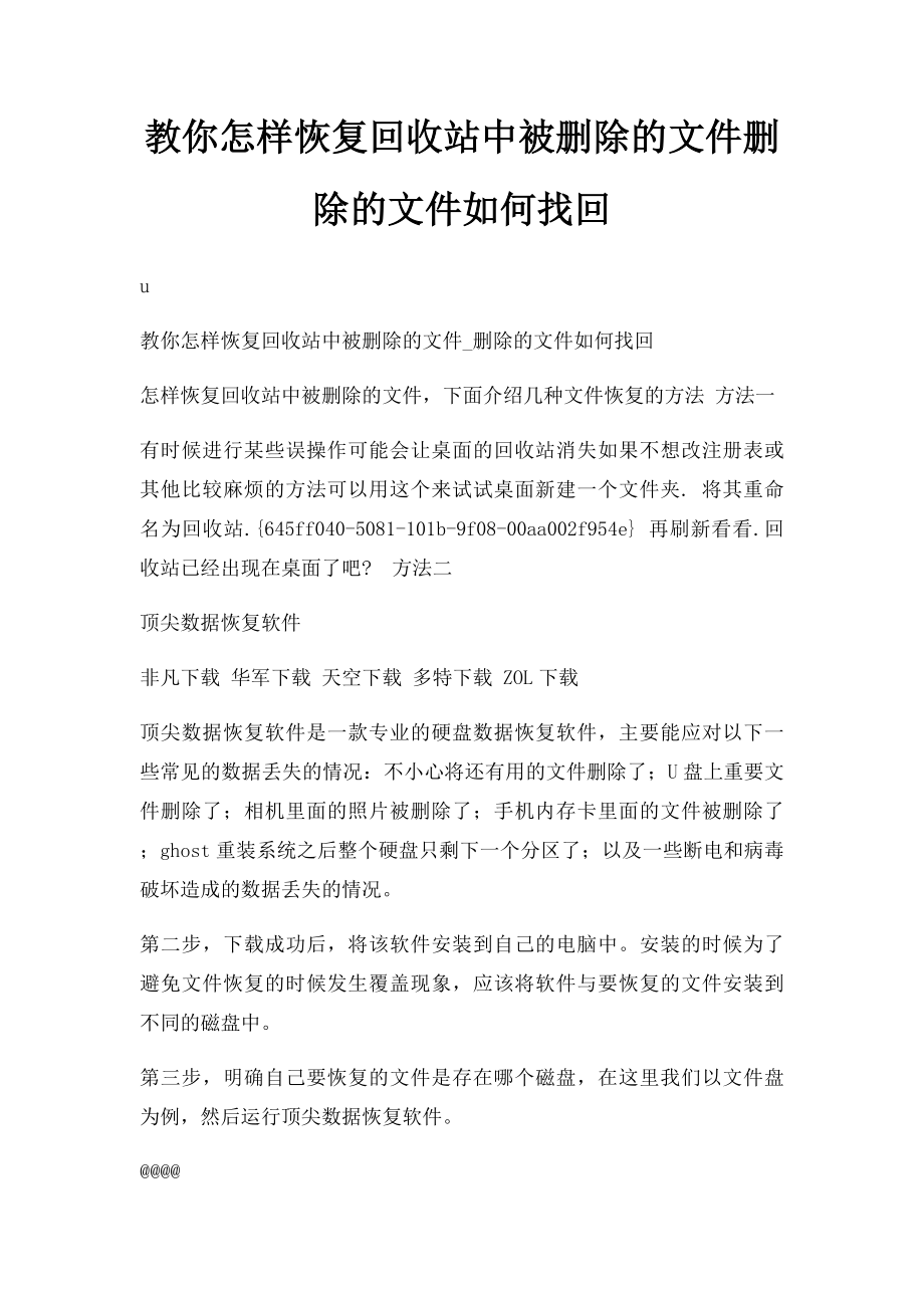 教你怎样恢复回收站中被删除的文件删除的文件如何找回.docx_第1页