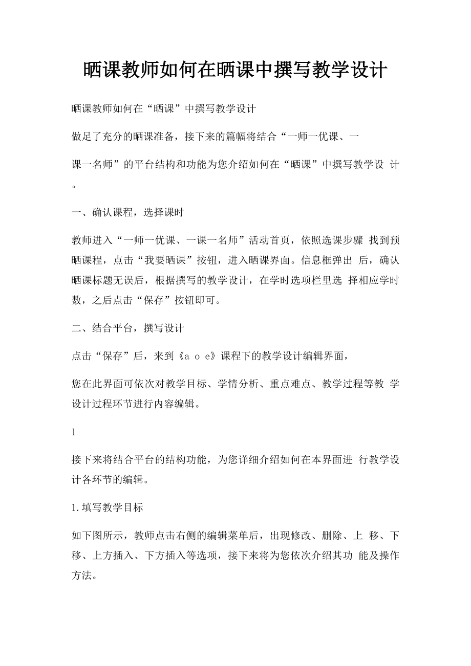 晒课教师如何在晒课中撰写教学设计.docx_第1页