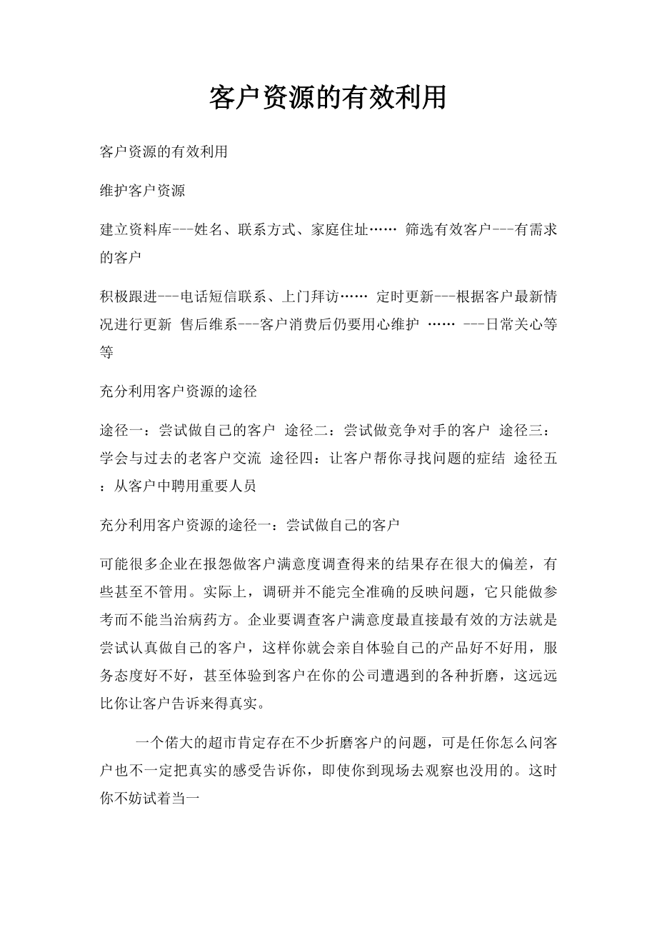 客户资源的有效利用.docx_第1页