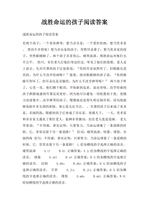 战胜命运的孩子阅读答案(1).docx