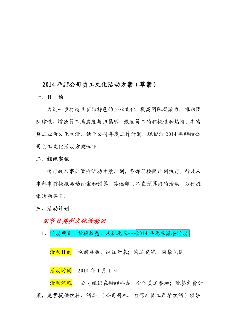 [终稿]公司员工文化活动方案.doc_第1页