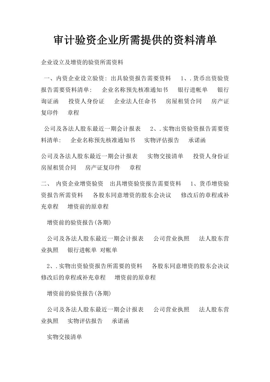 审计验资企业所需提供的资料清单.docx_第1页