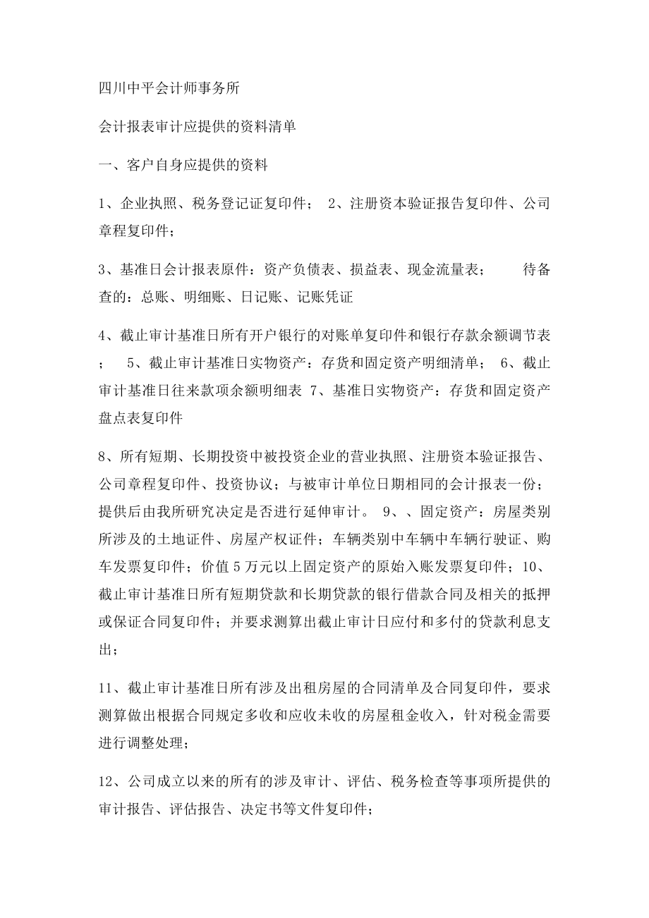 审计验资企业所需提供的资料清单.docx_第2页