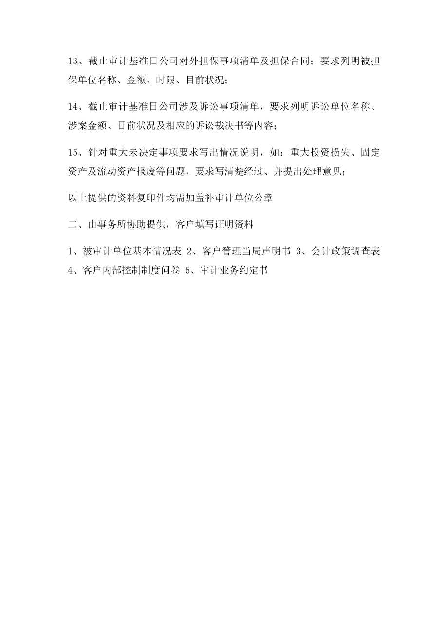 审计验资企业所需提供的资料清单.docx_第3页